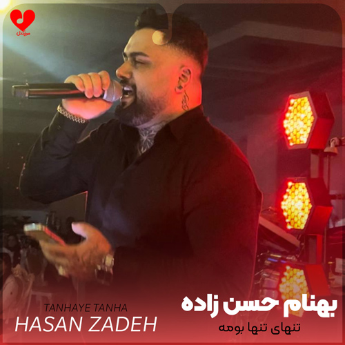دانلود آهنگ تنهای تنها بومه بیزار از دنیا بومه از بهنام حسن زاده